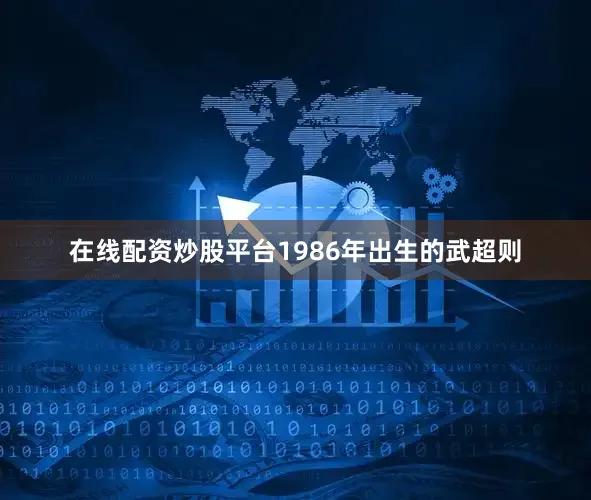 在线配资炒股平台1986年出生的武超则