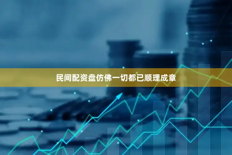 民间配资盘仿佛一切都已顺理成章