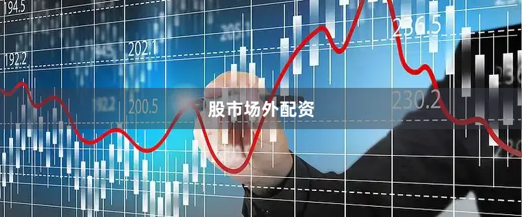 股市场外配资