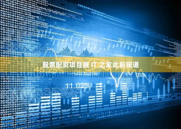 股票配资项目据 IT 之家此前报道