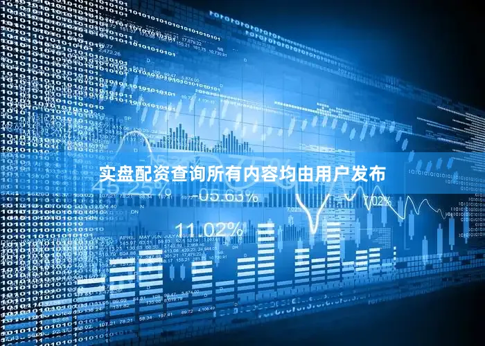 实盘配资查询所有内容均由用户发布