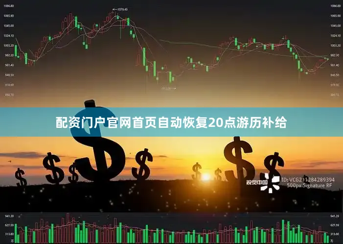 配资门户官网首页自动恢复20点游历补给